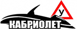 Автошкола Кабриолет